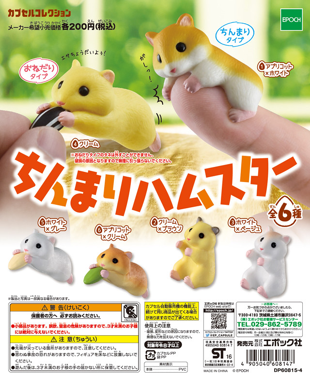 Epoch 「指上迷你倉鼠」貪吃模樣 逗趣登場！ちんまりハムスター