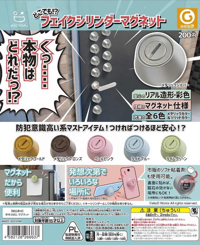 超高防盜係數！ SHINE-G 偽裝鎖孔磁鐵 フェイクシリンダーマグネット 嘖...到底哪個才是真的... 