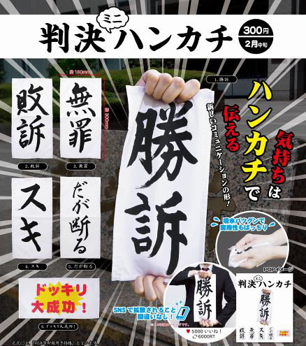 【完整官圖、販售資訊更新】用手帕來傳達你的心意！！奇譚俱樂部【判決手帕】判決ミニハンカチ