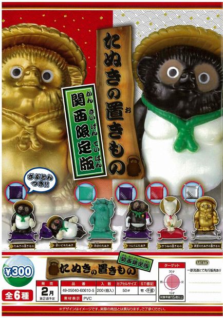 EPOCH 「狸貓雕像」好評再登場！推出關西限定版～ たぬきの置きもの　関西限定版