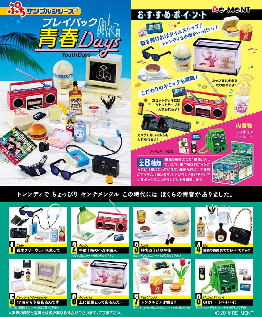 re-ment《青春時光的回放！》讓我們一起懷念那美好時光！ ぷちサンプルシリーズ　プレイバック青春Days