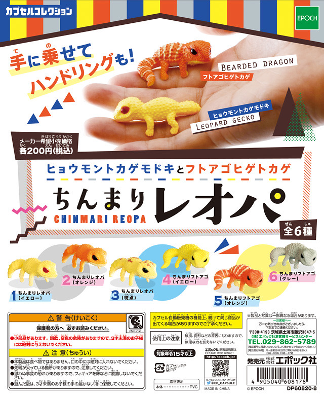 Epoch「指上爬蟲類」萌寵現身！ちんまりレオパ