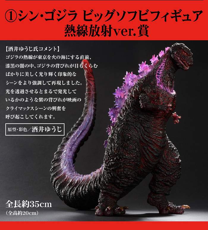 一番賞《正宗‧哥吉拉》とるパカ！ シン・ゴジラ 