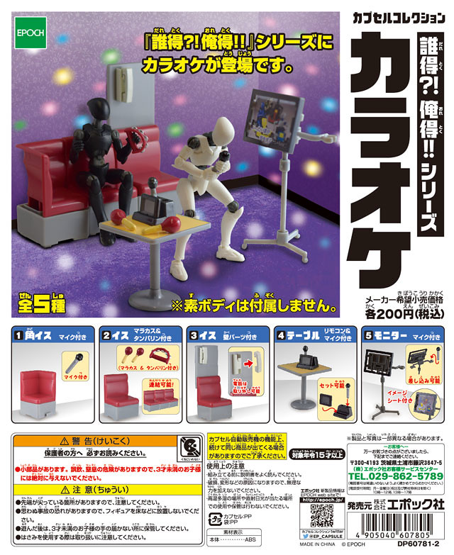EPOCH 誰得？！俺得！！系列【卡拉OK カラオケ】玩具們，來去夜唱囉！！