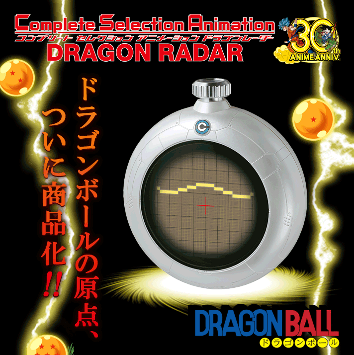 七龍珠粉絲必備！『龍珠雷達』【完全受注生產！】ドラゴンボール Complete Selection Animation DRAGONRADAR（CSAドラゴンレーダー）