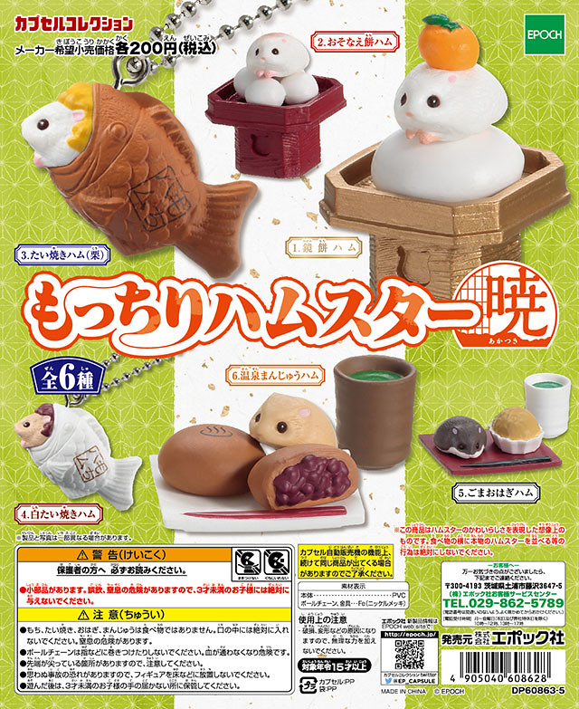 Epoch「日式甜點倉鼠組」萌萌轉蛋登場！もっちりハムスター暁