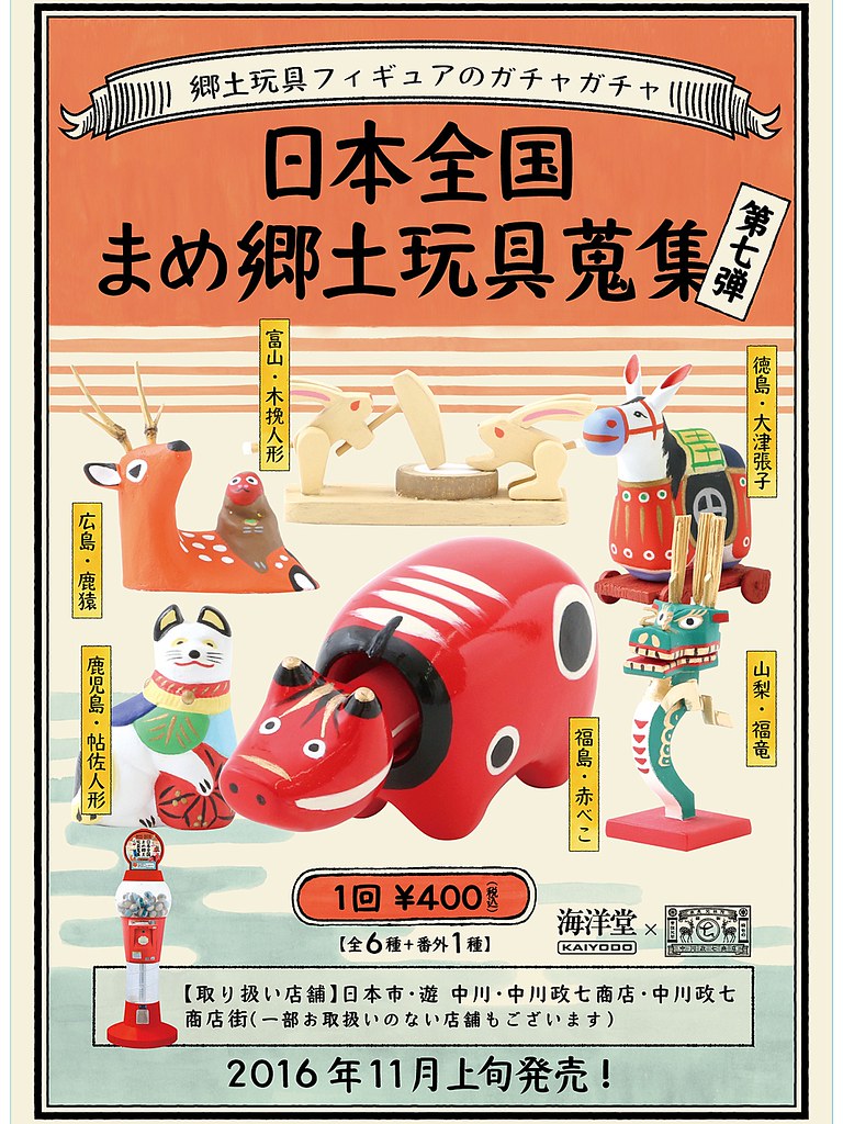 海洋堂 「日本全國 本地郷土玩具蒐集」好評續推