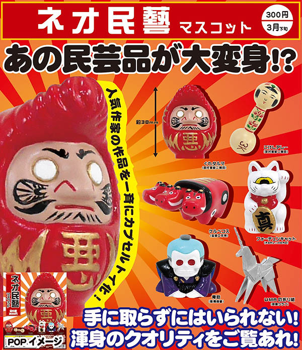 【官圖更新】奇譚俱樂部 「民俗藝品大變身」搞笑轉蛋登場！ネオ民藝マスコット