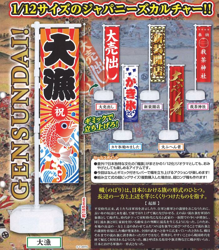 日本獨特的文化立體化！1/12 比例旗幟轉蛋 THE NOBORI のぼり