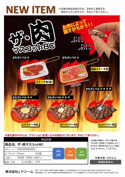 愛吃肉必備款！～ 「THE‧肉吊飾」ザ・肉マスコットBC