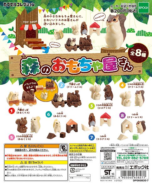 Epoch 「森林玩具店」療癒轉蛋之作續推！森のおもちゃ屋さん