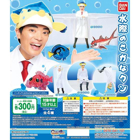 GASHAPON 豐富魚類知識的「水邊的魚君」！水際のさかなクン