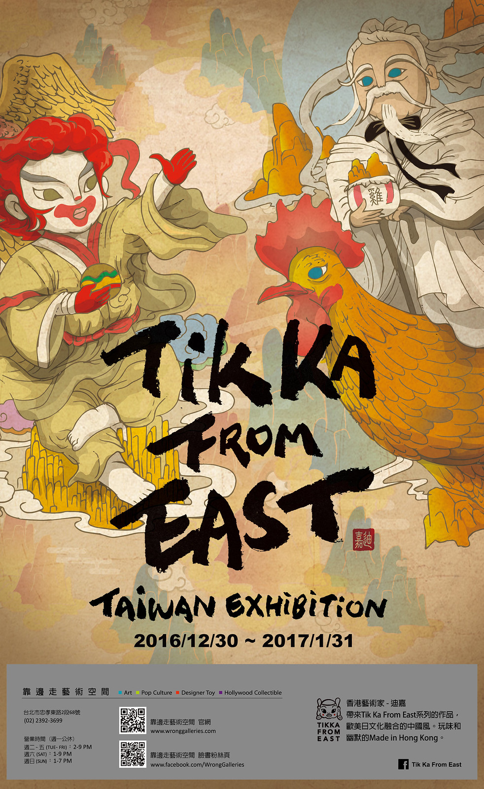  香港創作者「迪嘉」 台北靠邊走藝廊『Tik Ka from East』 展覽！