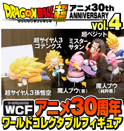 WCF系列《七龍珠超》30週年紀念「第四彈」！ ワールドコレクタブルフィギュア ～ANIME 30th ANNIVERSARY～vol.4