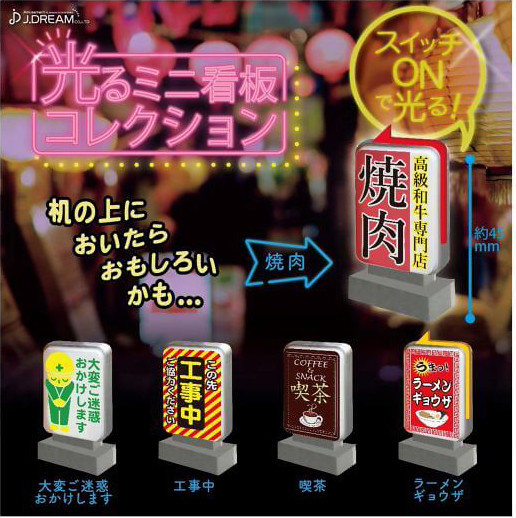 閃亮的招牌 迷你集合！光るミニ看板コレクション
