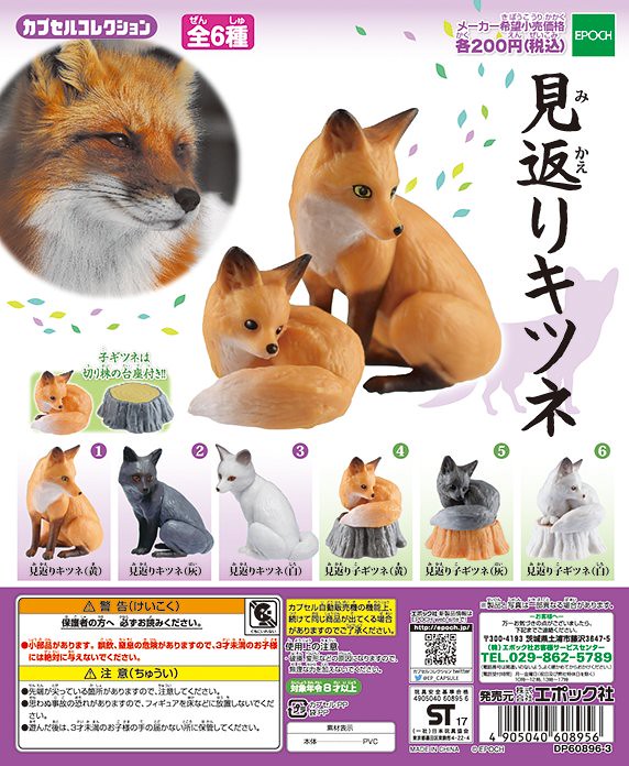 【更新官圖＆販售資訊】Epoch 極度療癒的「回矇狐狸」啊！見返りキツネ