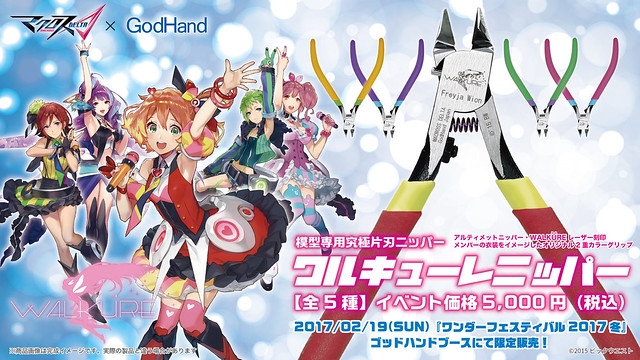 「做模型神器！」GODHAND X 超時空要塞Δ 特別配色款【Wonder Festival 2017(冬)限定】