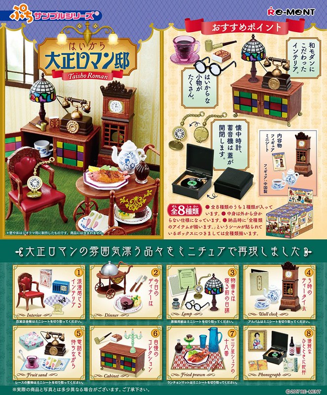 【新增官圖＆販售資訊】RE-MENT「大正浪漫宅邸」濃郁復古風格盒玩！ぷちサンプル はいから大正ロマン邸