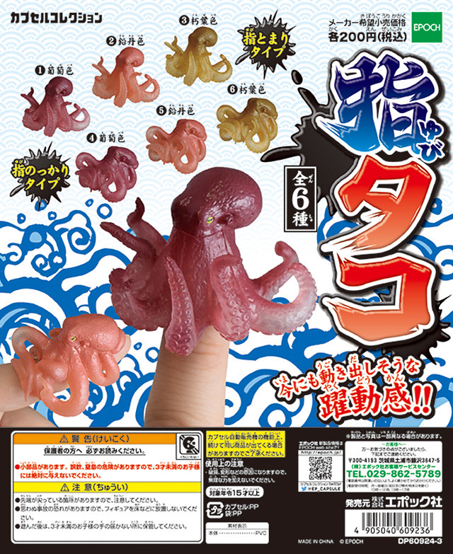 Epoch 躍動感覺的「指上章魚」轉蛋之作登場！指タコ