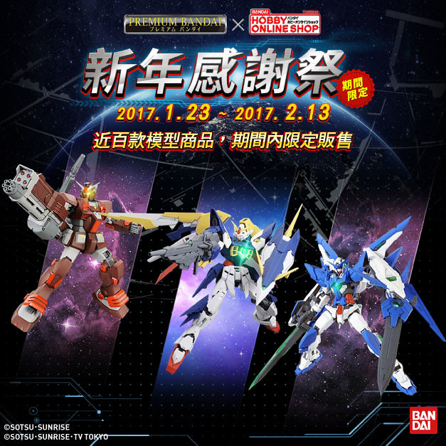 PREMIUM BANDAI 新年感謝祭～期間限定販售～活動