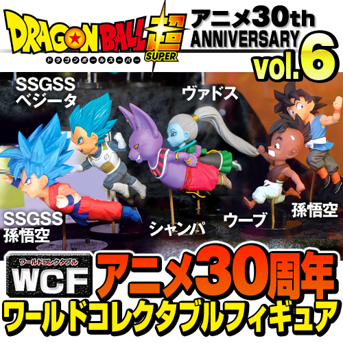 WCF系列《七龍珠超》30週年紀念「第六彈」！ワールドコレクタブルフィギュア～ANIME 30th ANNIVERSARY～vol.6