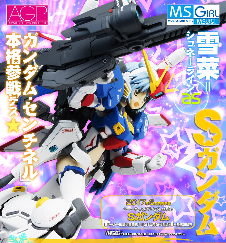 Armor Girls Project《鋼彈前哨戰》MS少女（雪菜＝シュネーライン） S鋼彈  Sガンダム