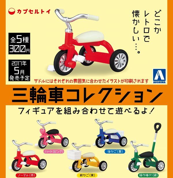 青島文化教材社 –「三輪車集合」逗趣轉蛋作品續推！三輪車コレクション