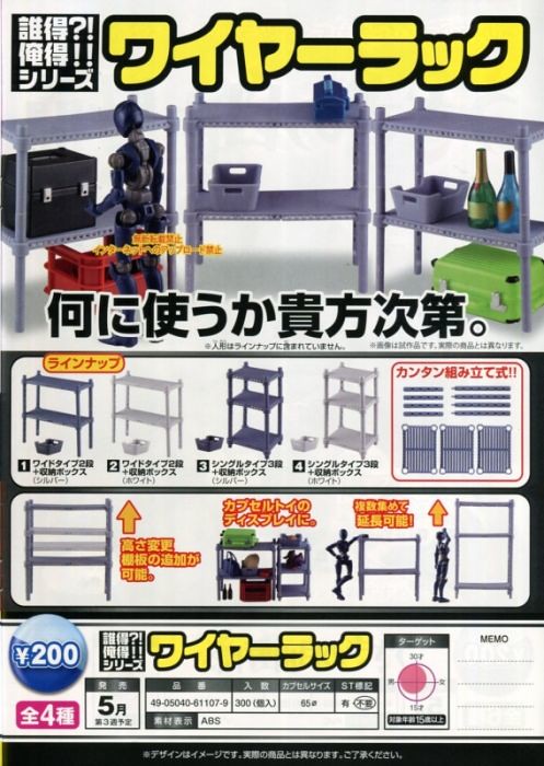 EPOCH 誰得？！俺得！！系列【收納鐵架】玩具也需要收納啊？！ワイヤー ラック
