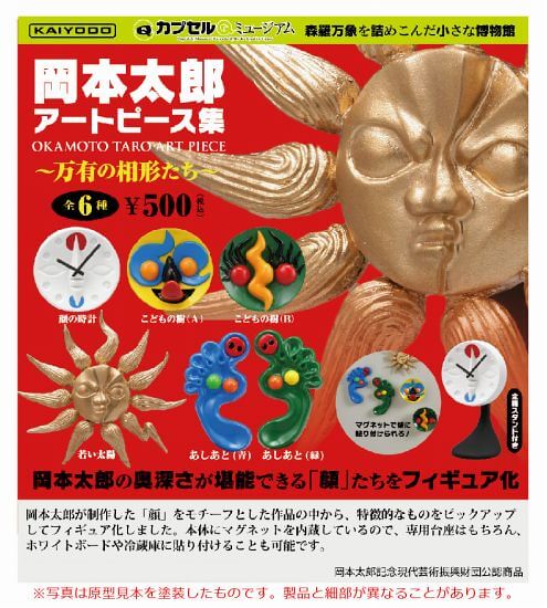 海洋堂《膠囊Q博物館》「岡本太郎藝術作品集」～萬物形成階段篇～ ！