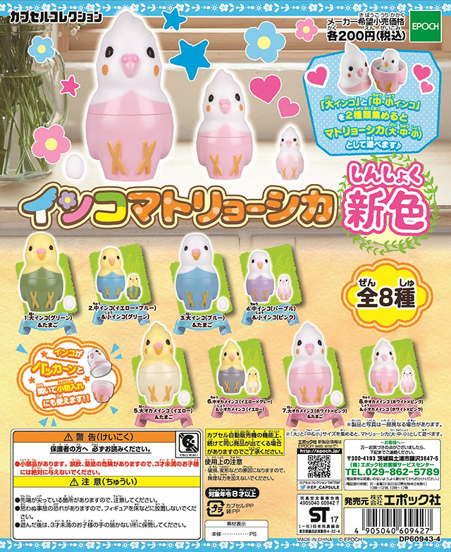 EPOCH 「鸚鵡俄羅斯娃娃」新色好評續推！インコマトリョーシカ 