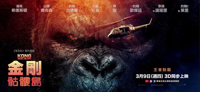 【得獎名單公布】怪獸秘辛搶先看～ 讓《金剛：骷髏島》更好看的上映前特別報導！