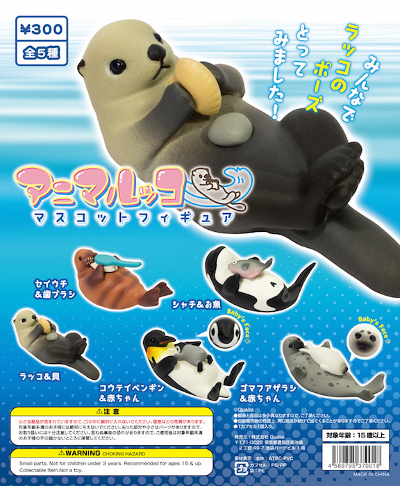 【官圖公開】「一起模仿海獺動作」的轉蛋作品 逗趣登場！アニマルッコ マスコットフィギュア