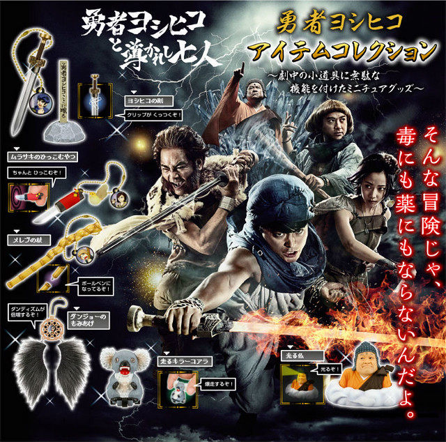 最無用的爆笑轉蛋！？ T-ARTS 《勇者義彥》道具收藏  勇者ヨシヒコ　アイテムコレクション