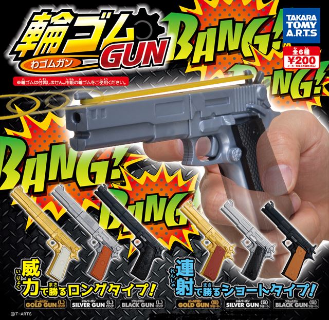 每個小鬼頭都超想要的神兵！橡皮筋槍轉蛋「橡皮筋槍GUN」 輪ゴムGUN
