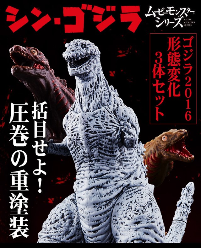 軟膠怪獸系列「哥吉拉2016 型態變化3體」共同販售！ムービーモンスターシリーズ ゴジラ2016 形態変化3体セット