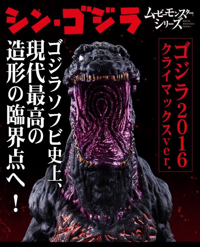 軟膠怪獸系列《哥吉拉2016》「放射線版本」裂口登場！ムービーモンスターシリーズ ゴジラ2016 クライマックスver.