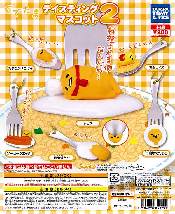 T-arts 《蛋黃哥》品嘗大會吊飾 「第二彈」 好評續推！ぐでたま テイスティングマスコット2