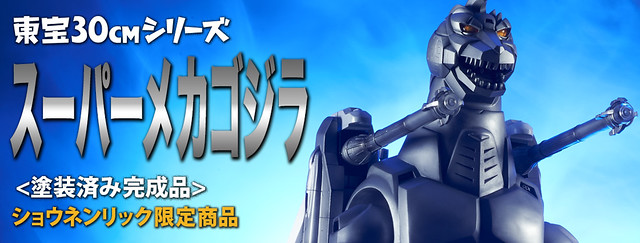 X-PLUS TOYS 東寶30公分系列「超級機械哥吉拉」 【少年リック