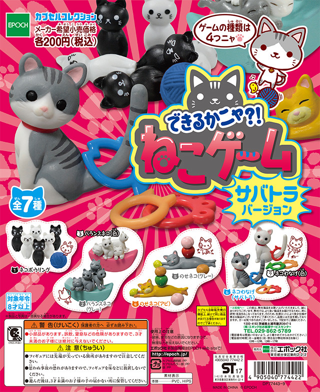 EPOCH 療癒又十分有趣的「貓咪遊戲組」大人氣再登場！！できるかニャ？！ねこゲーム サバトラバージョン
