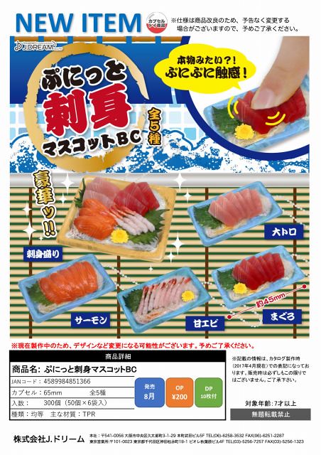 超新鮮直送！！ J DREAM 「軟Q生魚片吊飾」ぷにっと刺身マスコットBC 令人食指大動的玩具 美味登場！！