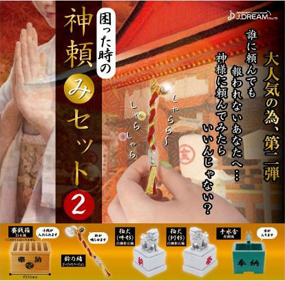 遇到困難時求神的轉蛋作品「第二彈」好評續推！困った時の神頼みセット2