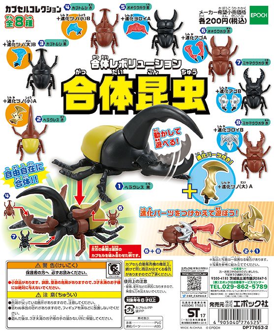 Epoch 戰鬥力十足的「合體昆蟲」轉蛋作品【再次登場】合体昆虫