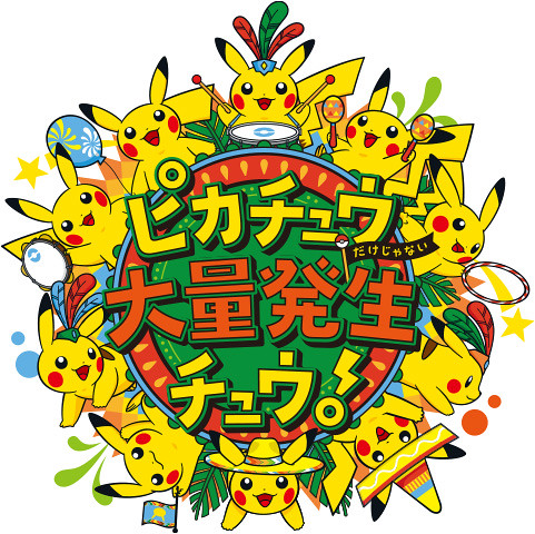 【更新官方直播影片】今夏也要在橫濱狂歡！「不只有皮卡丘，皮卡丘大量發生中！」08 月 09 日～15日盛大舉行！