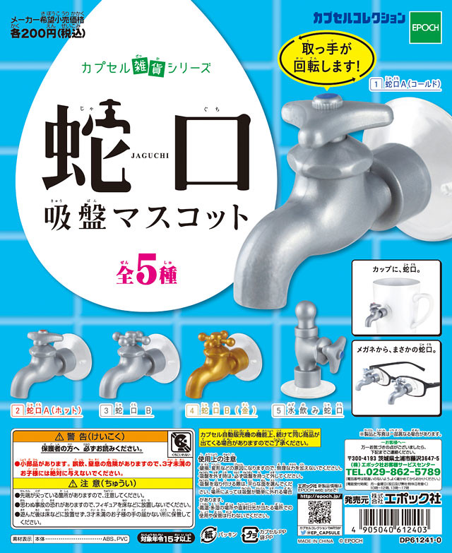【更新官圖＆販售資訊】任何可能會出水的地方都不要放過！EPOCH 吸盤水龍頭（蛇口吸盤マスコット) 轉蛋