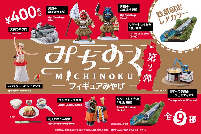 海洋堂「東北陸奧紀念品」轉蛋 第二彈！みちのくフィギュアみやげ　第2弾