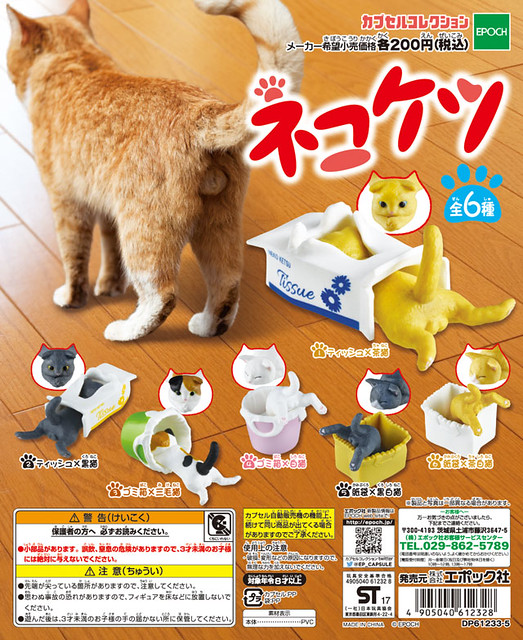 【官圖更新】EPOCH 貓咪屁屁「鑽洞貓咪」 趣味轉蛋作品？！ネコケツ