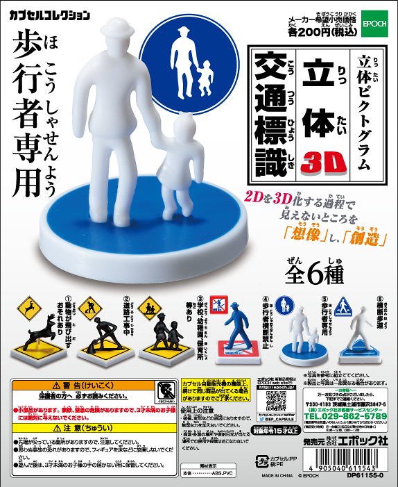 EPOCH 「立體交通標識」平凡事物的創意轉蛋之作！立体ピクトグラム 立体交通標識