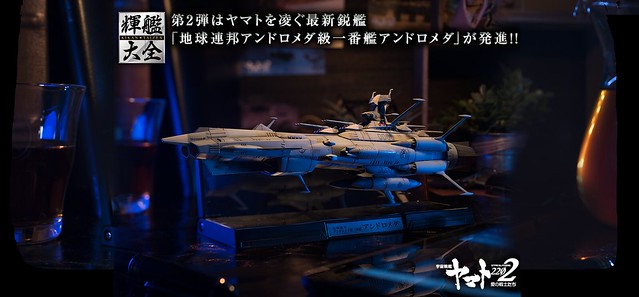 超精密第二彈登場！輝艦大全《宇宙戰艦大和號2202 愛的戰士們》 1／2000 安朵美達（アンドロメダ）