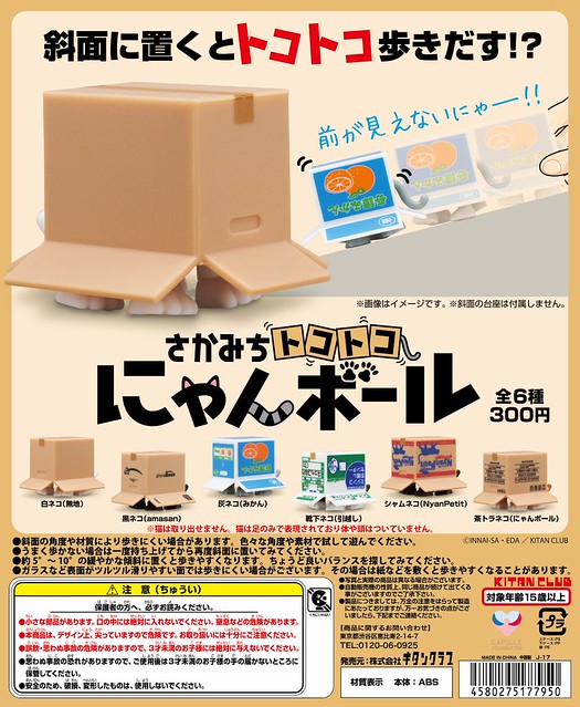 【新增官圖】偷偷摸摸前進的「走路紙箱貓」～ さかみちトコトコにゃんボール