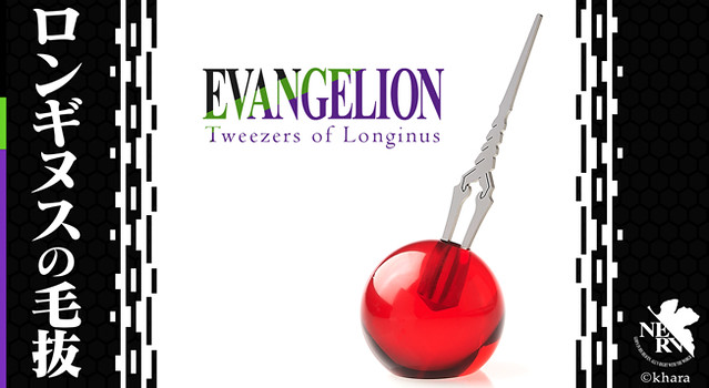 EVANGELION × Tweezers of Longinus 《新世紀福音戰士》 朗基努斯之槍夾毛器（ロンギヌスの毛抜き）